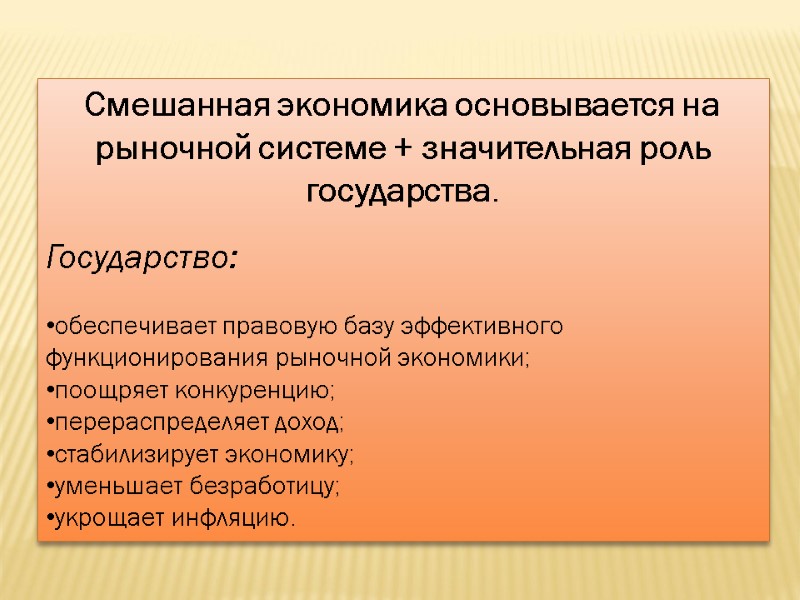 Смешанная экономика основывается на рыночной системе + значительная роль государства.  Государство:  